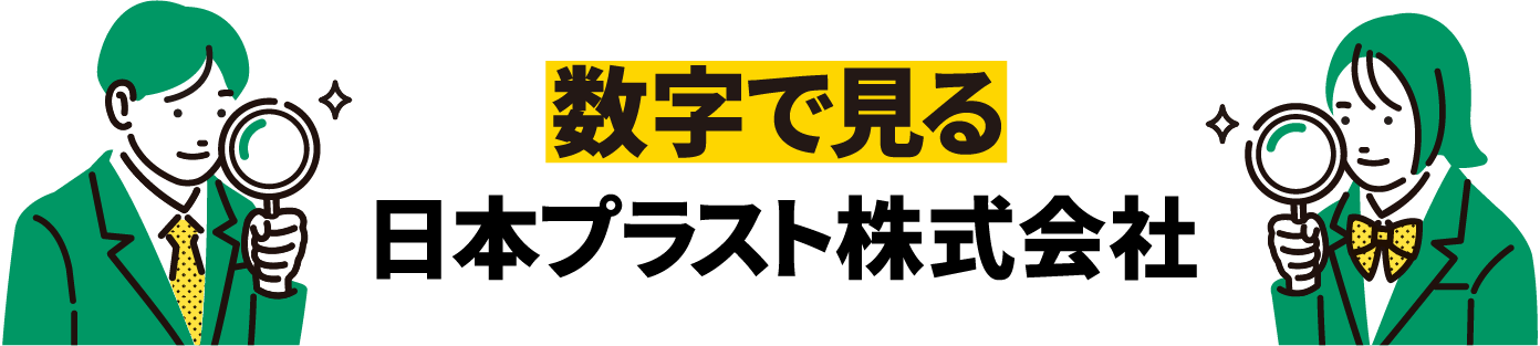 数字で見る