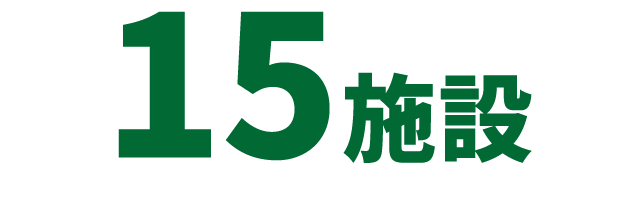 15施設