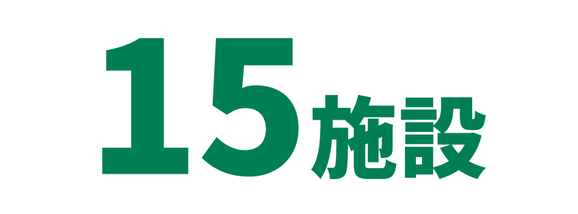 15施設